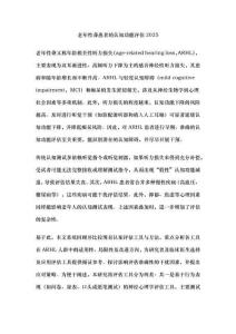 老年性聋患者的认知功能评估2025