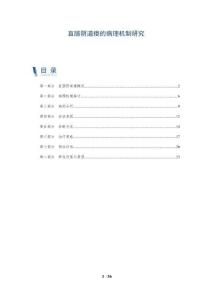 直肠阴道瘘的病理机制研究-全面剖析