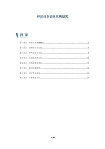 神经性贪食病共病研究-全面剖析