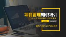 項目管理知識培訓