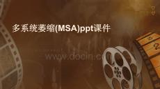 多系统萎缩(MSA)课件