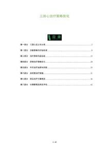 三房心治疗策略优化-洞察阐释