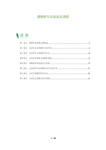 酒精肝与炎症反应调控-洞察阐释