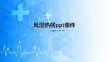 风湿热病ppt课件