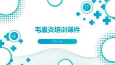 毛囊炎培训课件