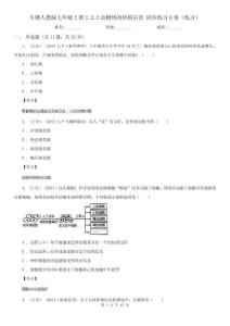 生物人教版七年級(jí)上冊(cè)2.2.2動(dòng)物體的結(jié)構(gòu)層次-同步練習(xí)D卷練習(xí)