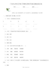 廣東省云浮市六年級(jí)上學(xué)期語(yǔ)文期末學(xué)業(yè)能力測(cè)試試卷B卷
