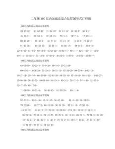 二年級以內加減法混合運算題豎式打印版