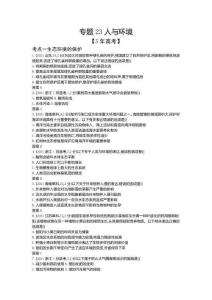 2022版高考生物選考山東專用一輪總復習檢測專題23人與環境模擬Word版含解析
