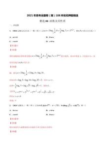 精選03-函數及其性質解析版-2021年高考全國卷理108所名校押題精選課標地區專用