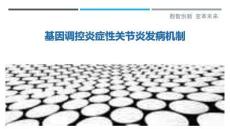 基因调控炎症性关节炎发病机制-洞察剖析