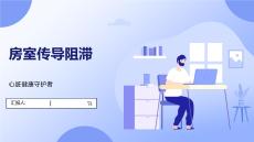 房室传导阻滞