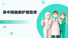 鼻中隔偏曲护理查房