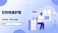 耵聍栓塞护理