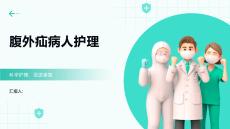 腹外疝病人护理