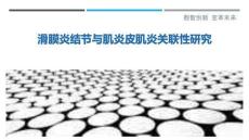 滑膜炎结节与肌炎皮肌炎关联性研究-洞察剖析