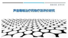 声音嘶哑治疗药物疗效评价研究-洞察剖析