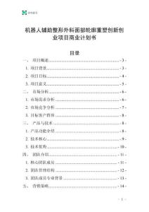 机器人辅助整形外科面部轮廓重塑创新创业项目商业计划书