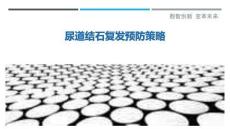 尿道结石复发预防策略-洞察剖析