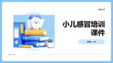 小儿感冒培训课件
