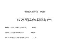 tj10宁泸公路工程结算表20111228(10标).xls