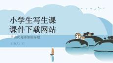 小學生寫生課課件下載網站
