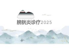 膀胱炎诊疗2025