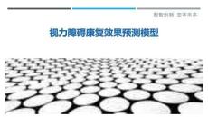 视力障碍康复效果预测模型-洞察剖析