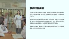 《性病妇科疾病》课件：深入了解性病妇科知识
