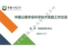 公路學(xué)會(huì)工作交流?0711內(nèi)部交流資料