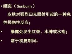 日光性皮炎治疗与预防攻略培训课件