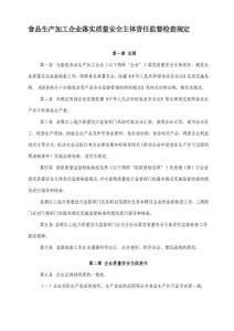 食品生產加工企業落實質量安全主體責任監督檢查規定
