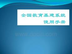 全國教育基建系統(tǒng)使用手冊