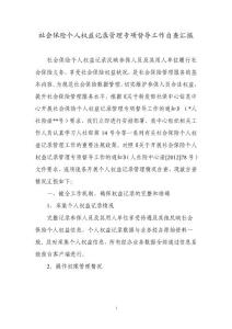 社會保險個人權益記錄管理專項督導工作自查報告.doc