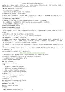 ArcSDE服務不能啟動的原因與處理方法.doc