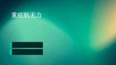 重症肌无力课件