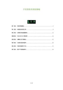 子宫颈息肉预防策略-洞察阐释