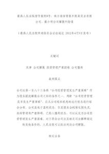 最高人民法院指导案例8号林方清诉常熟市凯莱实业有限公司、戴小明公司解散纠纷案