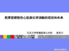 肥厚型梗阻性心肌病化学消融的现状和未来