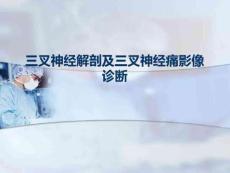 三叉神经解剖及三叉神经痛影像诊断