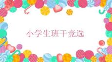 小學生兒童班干部競選自我介紹模板