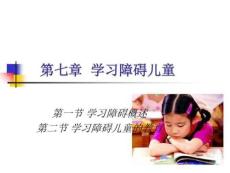 学习障碍儿童的教育