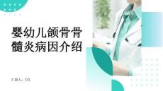 婴幼儿颌骨骨髓炎病因介绍