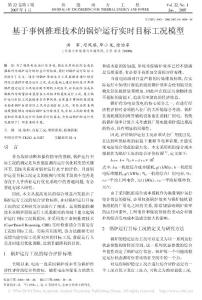 基于事例推理技術的鍋爐運行實時目標工況模型