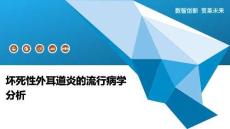 坏死性外耳道炎的流行病学分析-洞察阐释
