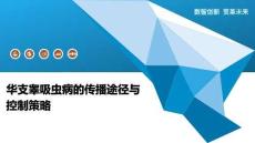 华支睾吸虫病的传播途径与控制策略-洞察阐释