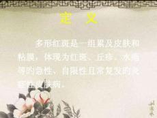 多形红斑深度解析讲座培训课件