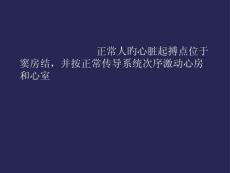 心律不齐心电图诊断要点培训课件