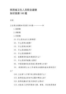 陜西省衛(wèi)生人員職業(yè)道德競賽一百題