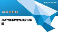耳源性脑脓肿的免疫反应机制-洞察阐释